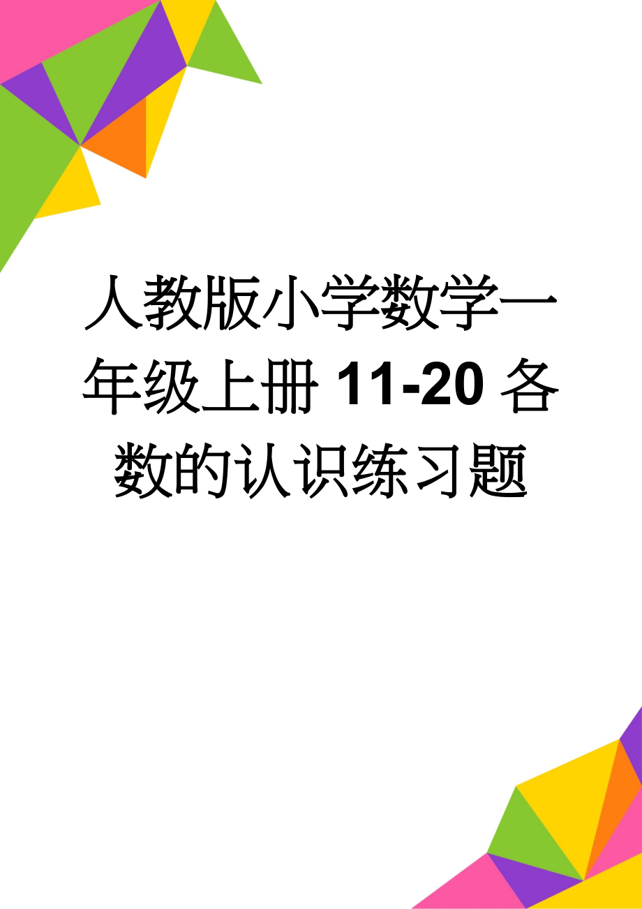 人教版小学数学一年级上册11-20各数的认识练习题(3页).doc_第1页