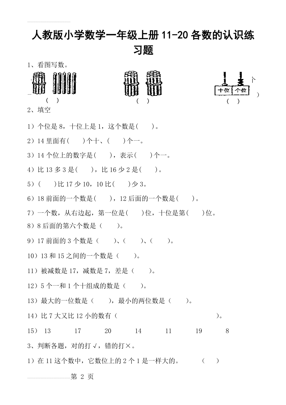 人教版小学数学一年级上册11-20各数的认识练习题(3页).doc_第2页