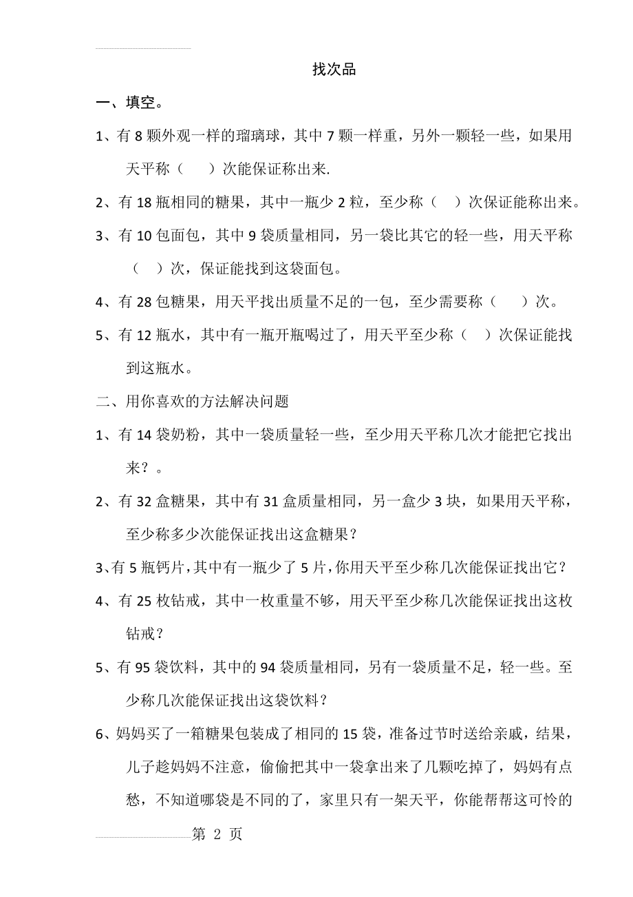 新人教版数学五年级下册《找次品》练习题(5页).doc_第2页