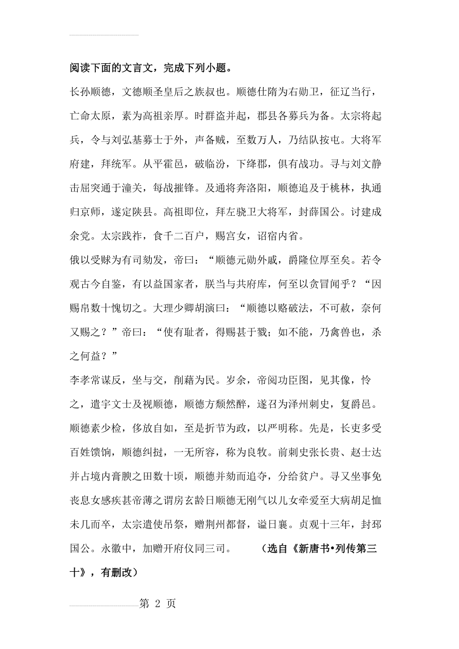 《新唐书·长孙顺德传》高考阅读练习及答案【附译文】(8页).docx_第2页