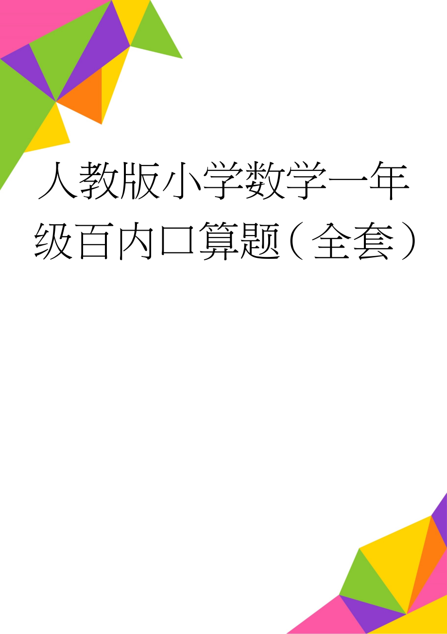 人教版小学数学一年级百内口算题（全套）(41页).doc_第1页