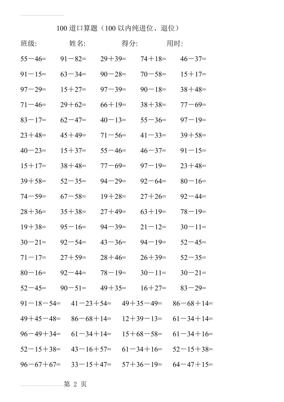 人教版小学数学一年级百内口算题（全套）(41页).doc_第2页