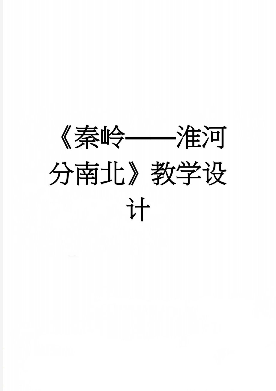 《秦岭——淮河分南北》教学设计(5页).doc_第1页