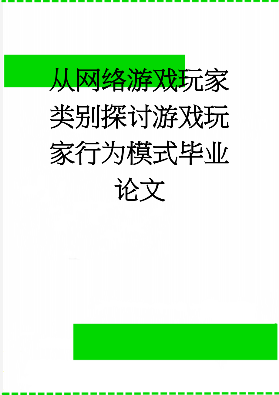 从网络游戏玩家类别探讨游戏玩家行为模式毕业论文(60页).doc_第1页