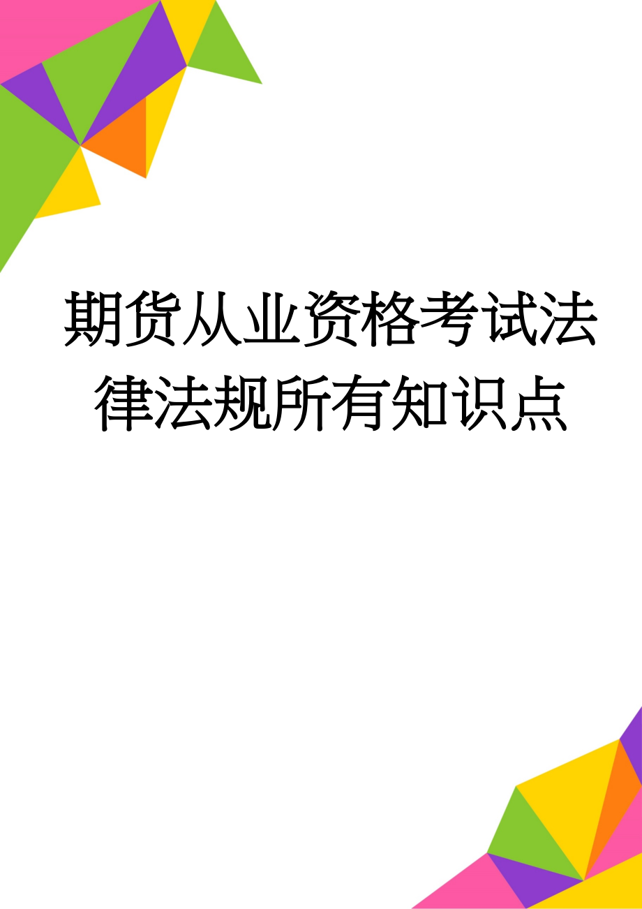 期货从业资格考试法律法规所有知识点(24页).doc_第1页