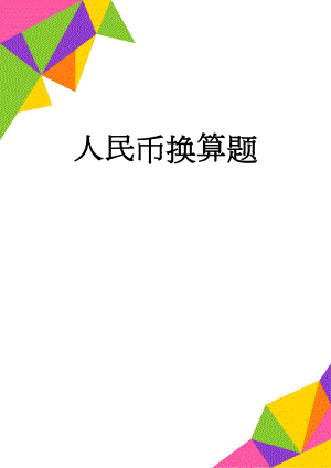 人民币换算题(5页).doc