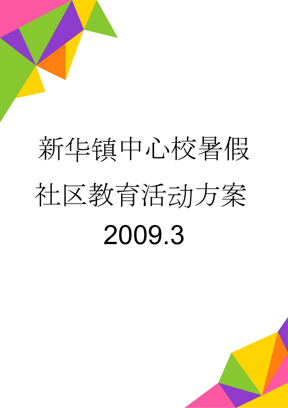 新华镇中心校暑假社区教育活动方案2009.3(3页).doc_第1页