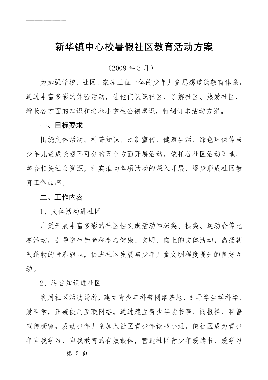 新华镇中心校暑假社区教育活动方案2009.3(3页).doc_第2页