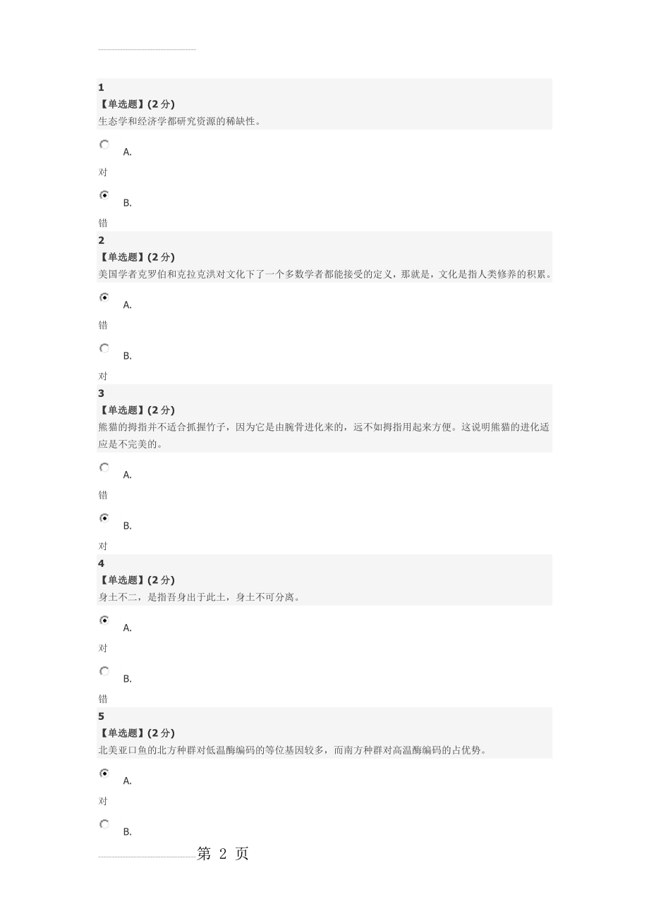 人文视野中的生态学期末答案(13页).docx_第2页