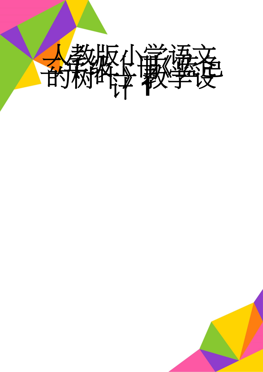 人教版小学语文二年级上册《蓝色的树叶》教学设计1(4页).doc_第1页