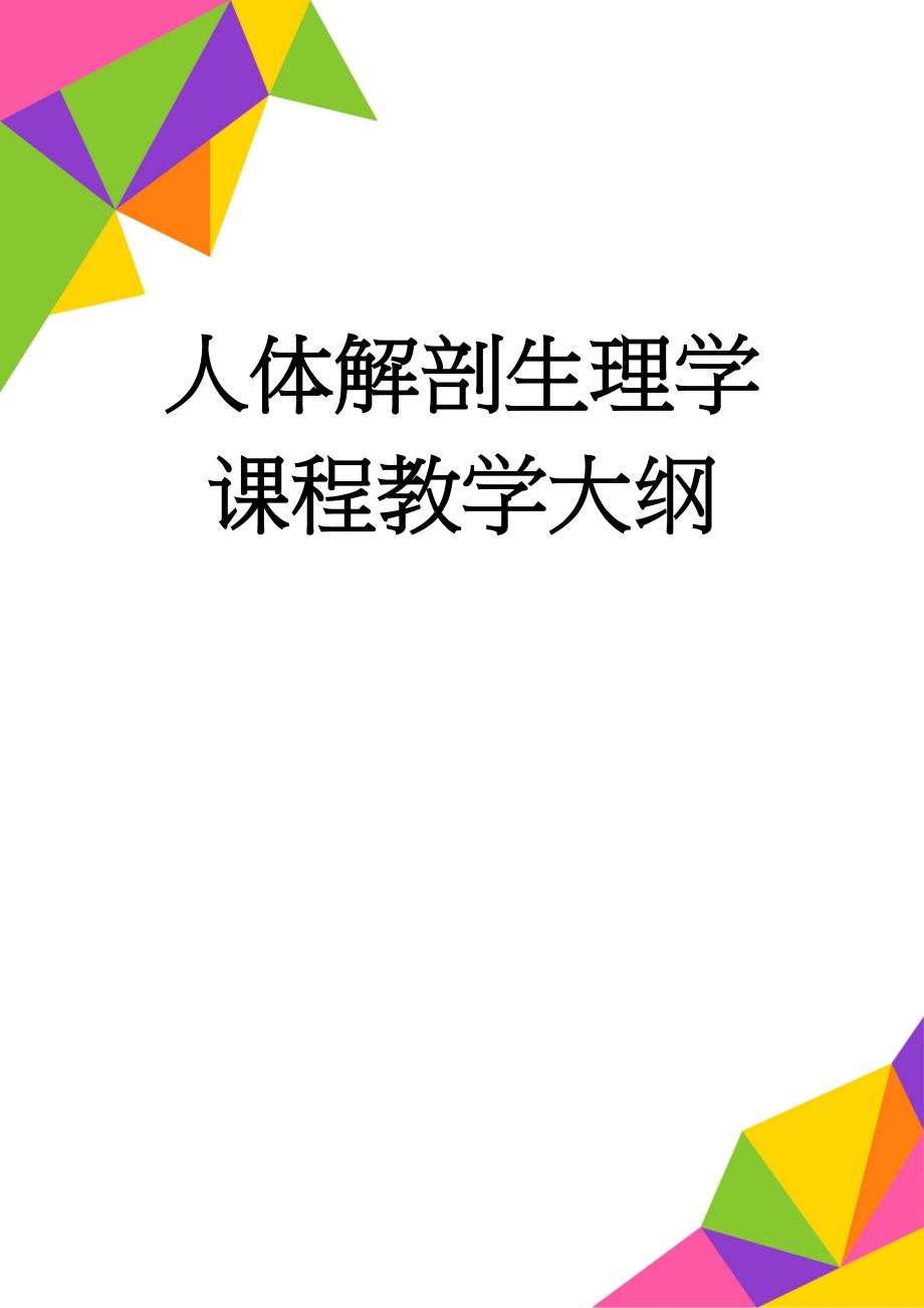 人体解剖生理学课程教学大纲(17页).doc_第1页