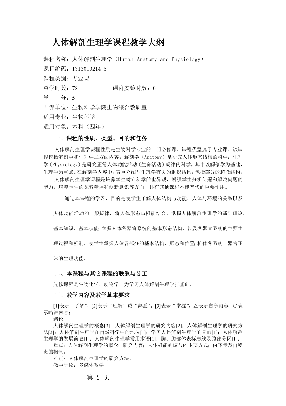 人体解剖生理学课程教学大纲(17页).doc_第2页