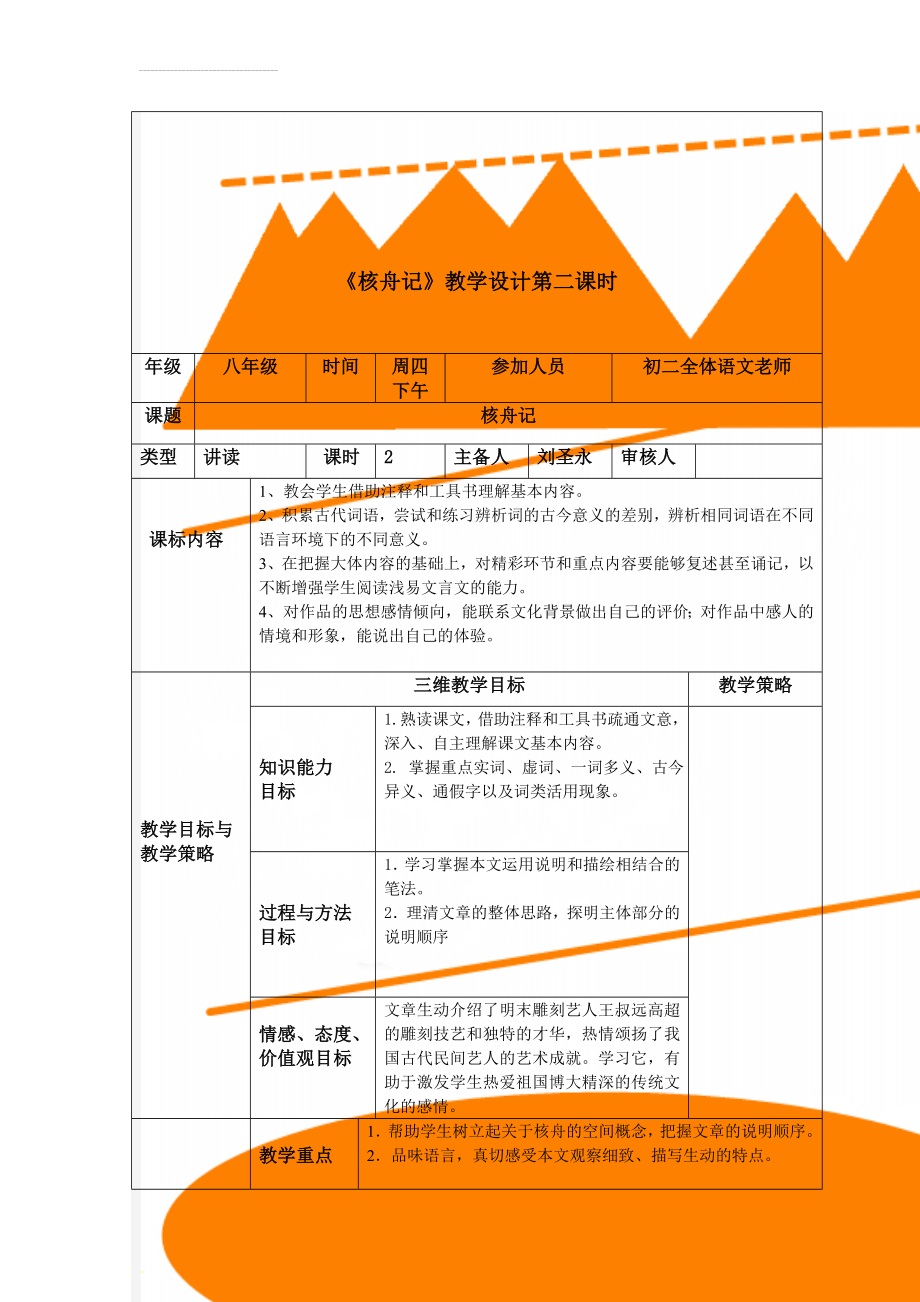 《核舟记》教学设计第二课时(7页).doc_第1页