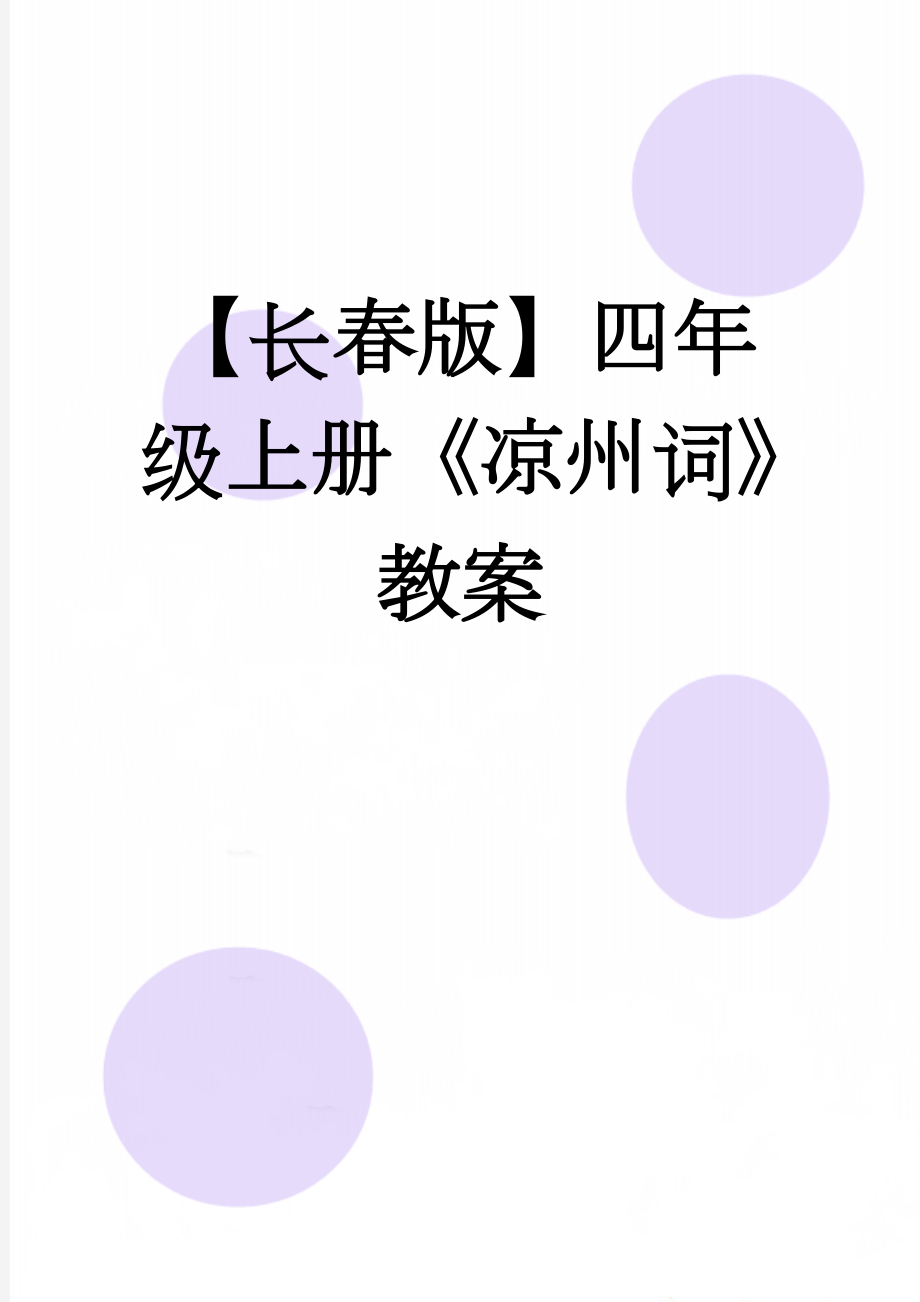 【长春版】四年级上册《凉州词》教案(3页).doc_第1页