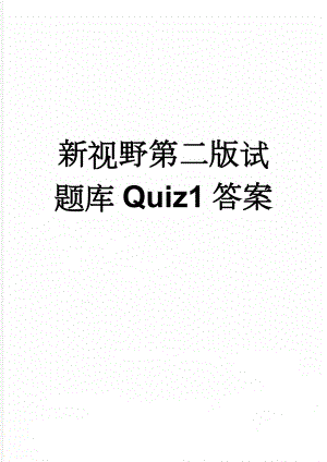 新视野第二版试题库Quiz1答案(2页).doc