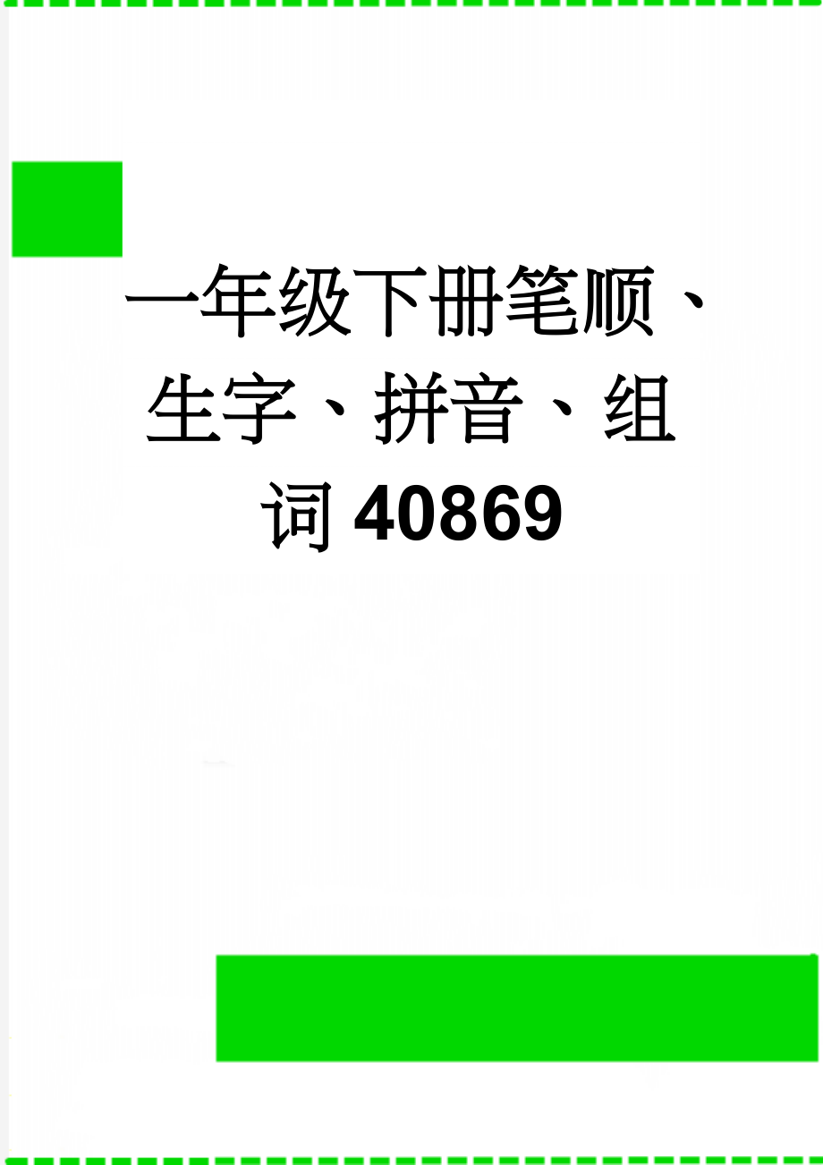 一年级下册笔顺、生字、拼音、组词40869(28页).doc_第1页