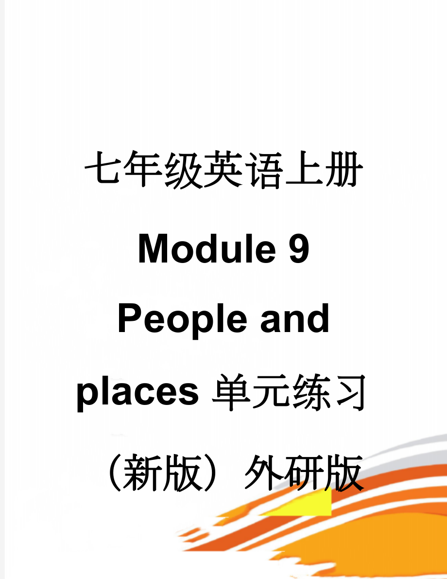 七年级英语上册 Module 9 People and places 单元练习 （新版）外研版(13页).doc_第1页