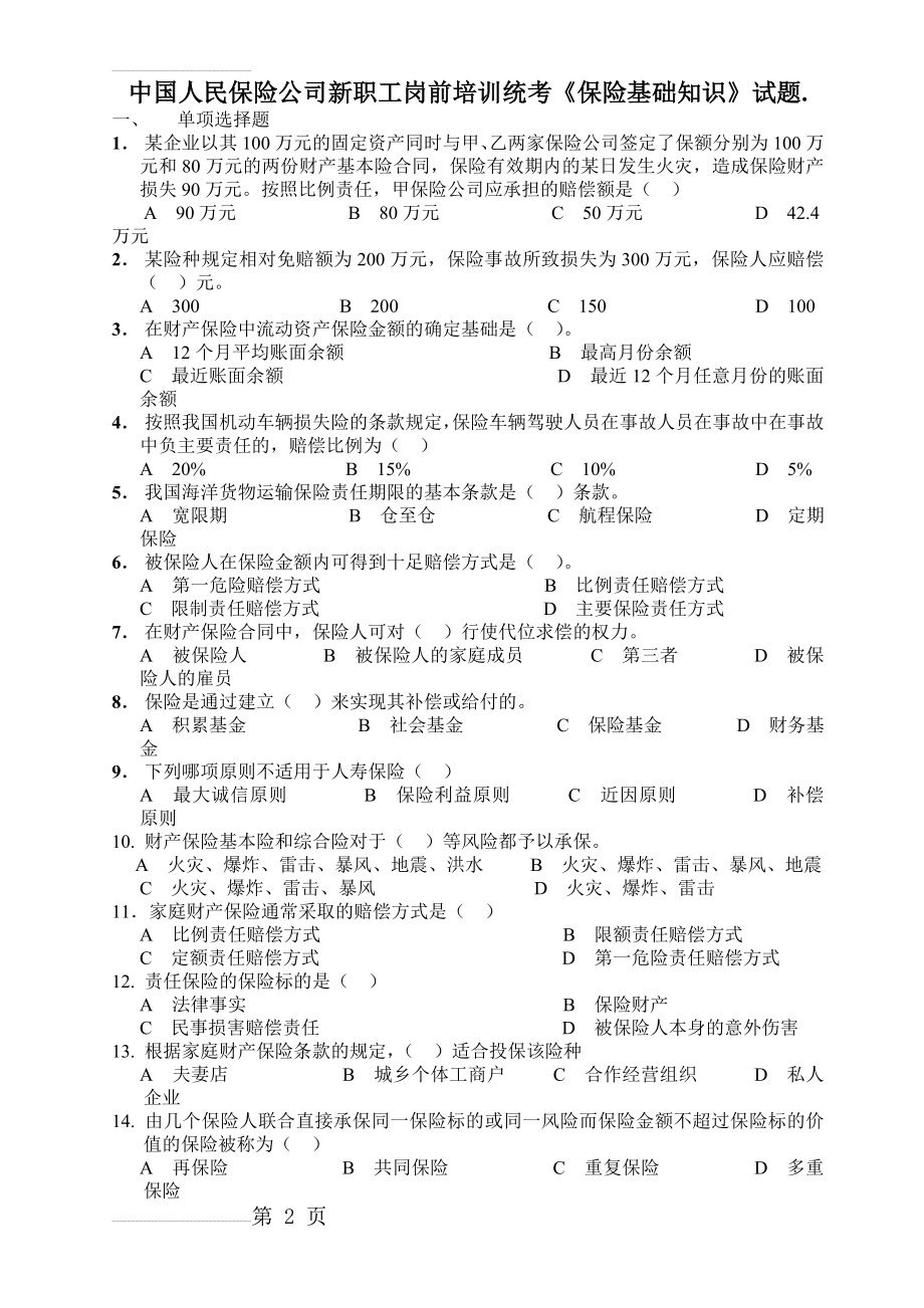 中国人民保险公司新职工岗前培训统考《保险基础知识》试题.(4页).doc_第2页