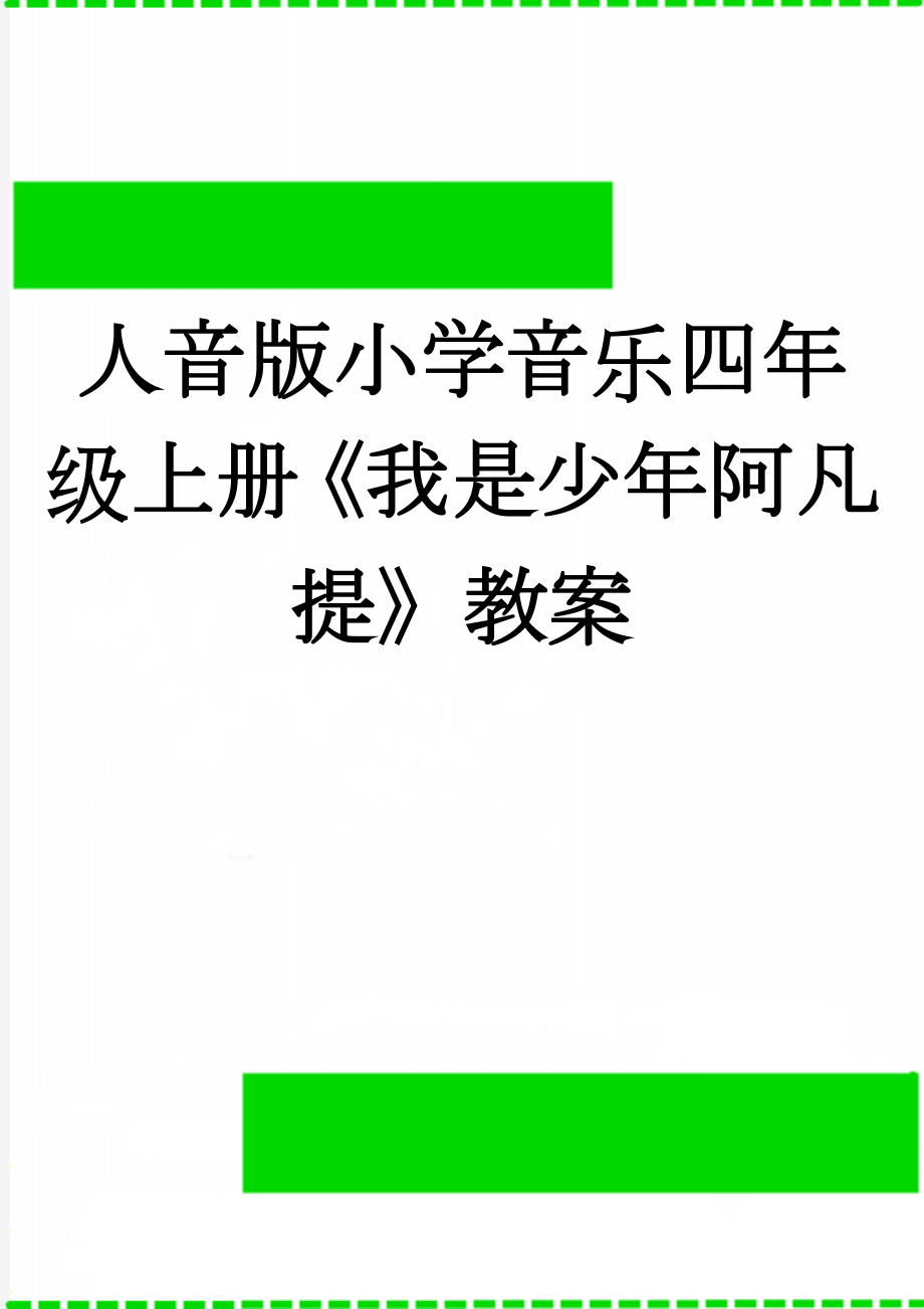 人音版小学音乐四年级上册《我是少年阿凡提》教案(4页).doc_第1页