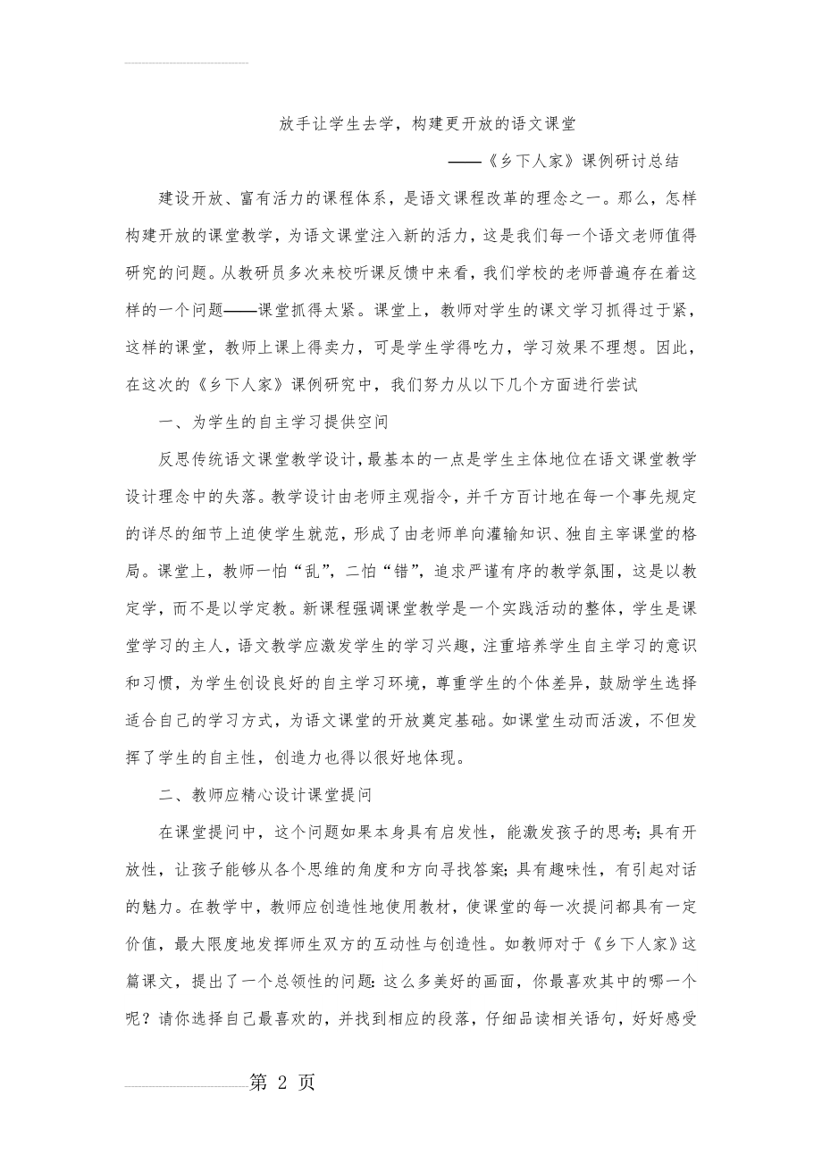 人教小学语文四年级下册《乡下人家》课例研讨之经验总结(3页).docx_第2页