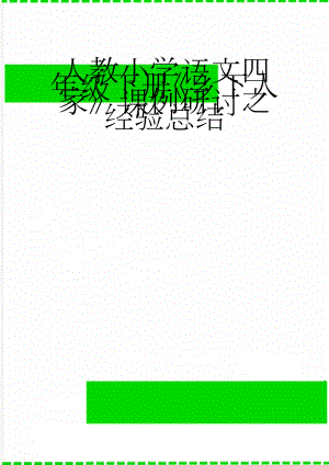 人教小学语文四年级下册《乡下人家》课例研讨之经验总结(3页).docx