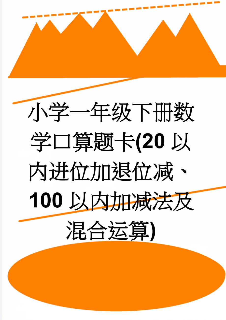 小学一年级下册数学口算题卡(20以内进位加退位减、100以内加减法及混合运算)(50页).doc_第1页