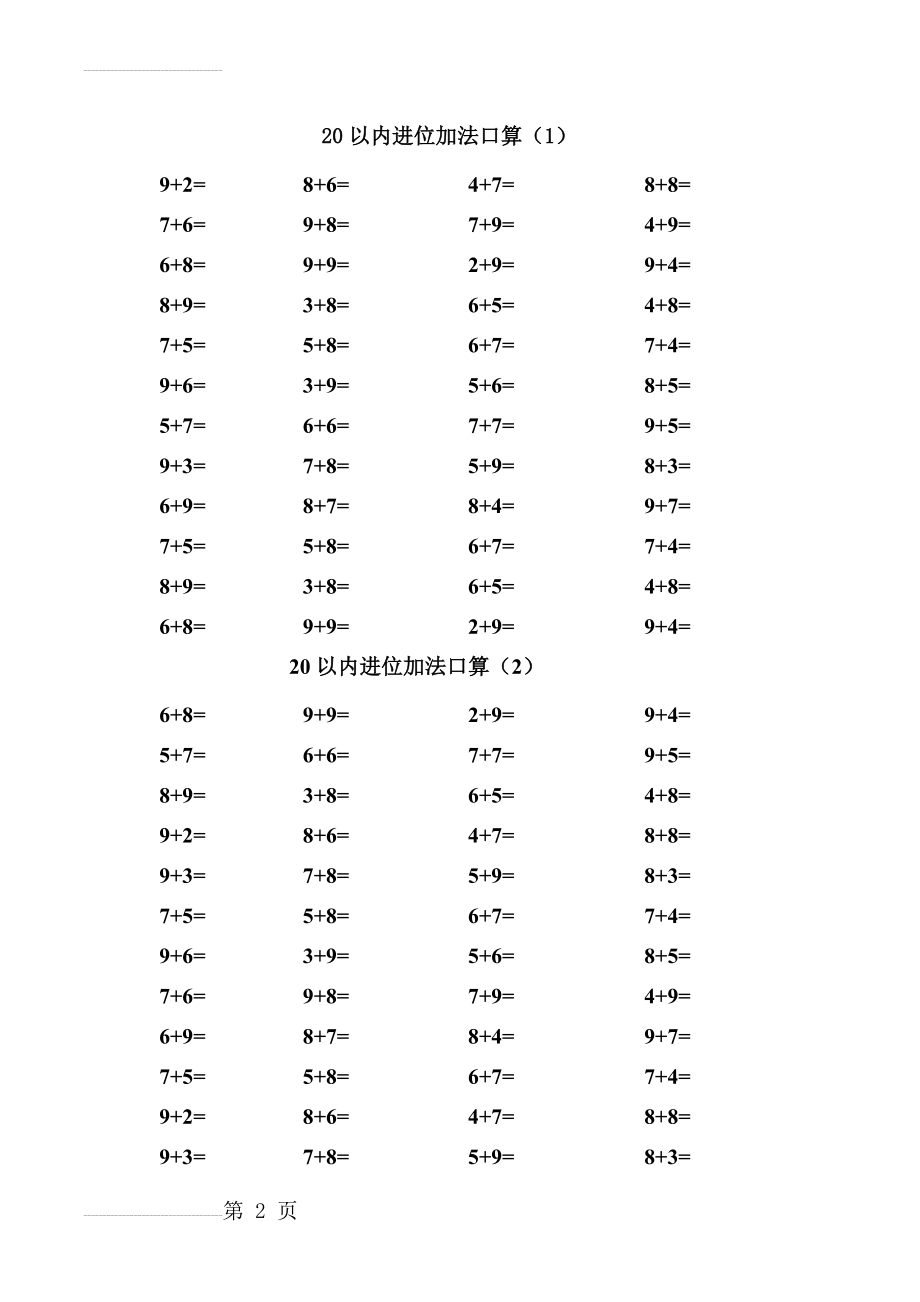 小学一年级下册数学口算题卡(20以内进位加退位减、100以内加减法及混合运算)(50页).doc_第2页