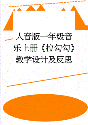 人音版一年级音乐上册《拉勾勾》教学设计及反思(4页).doc