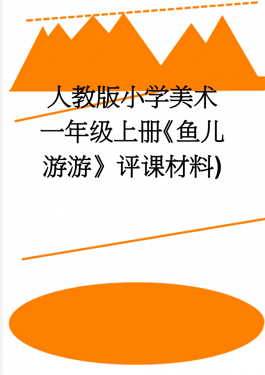 人教版小学美术一年级上册《鱼儿游游》评课材料)(3页).doc_第1页