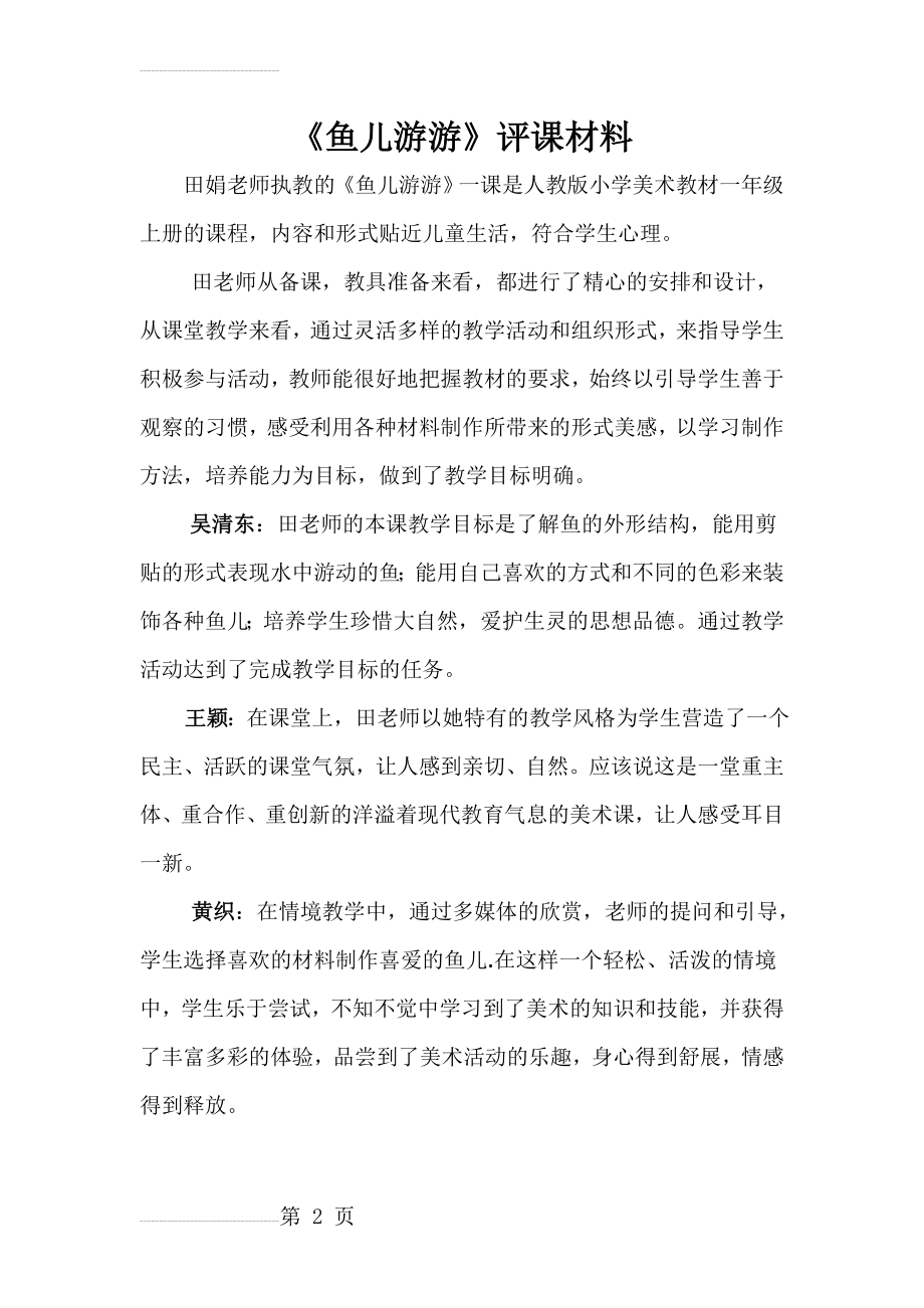 人教版小学美术一年级上册《鱼儿游游》评课材料)(3页).doc_第2页