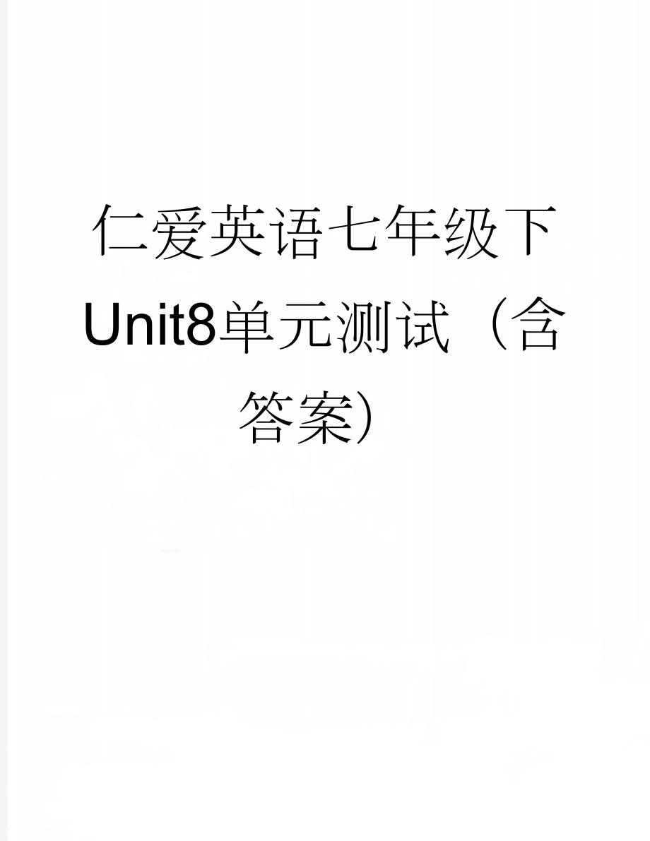 仁爱英语七年级下Unit8单元测试（含答案）(4页).docx_第1页