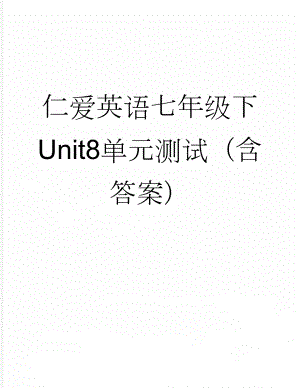 仁爱英语七年级下Unit8单元测试（含答案）(4页).docx