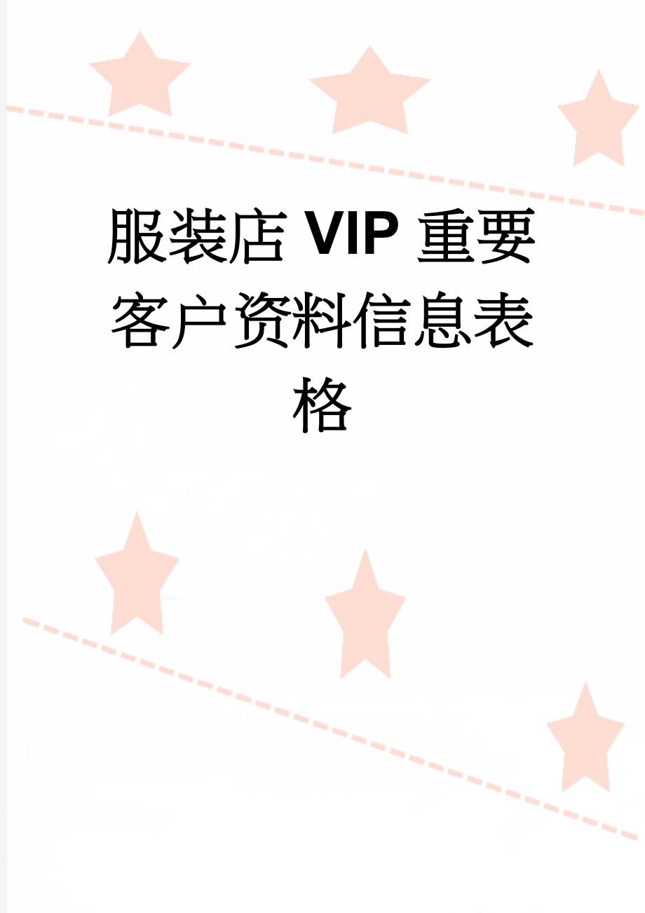 服装店VIP重要客户资料信息表格(3页).doc_第1页