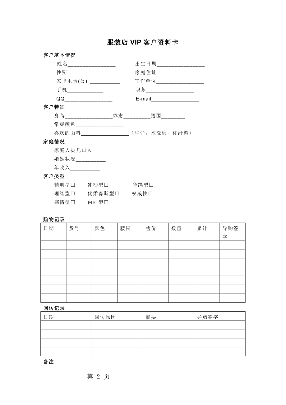 服装店VIP重要客户资料信息表格(3页).doc_第2页