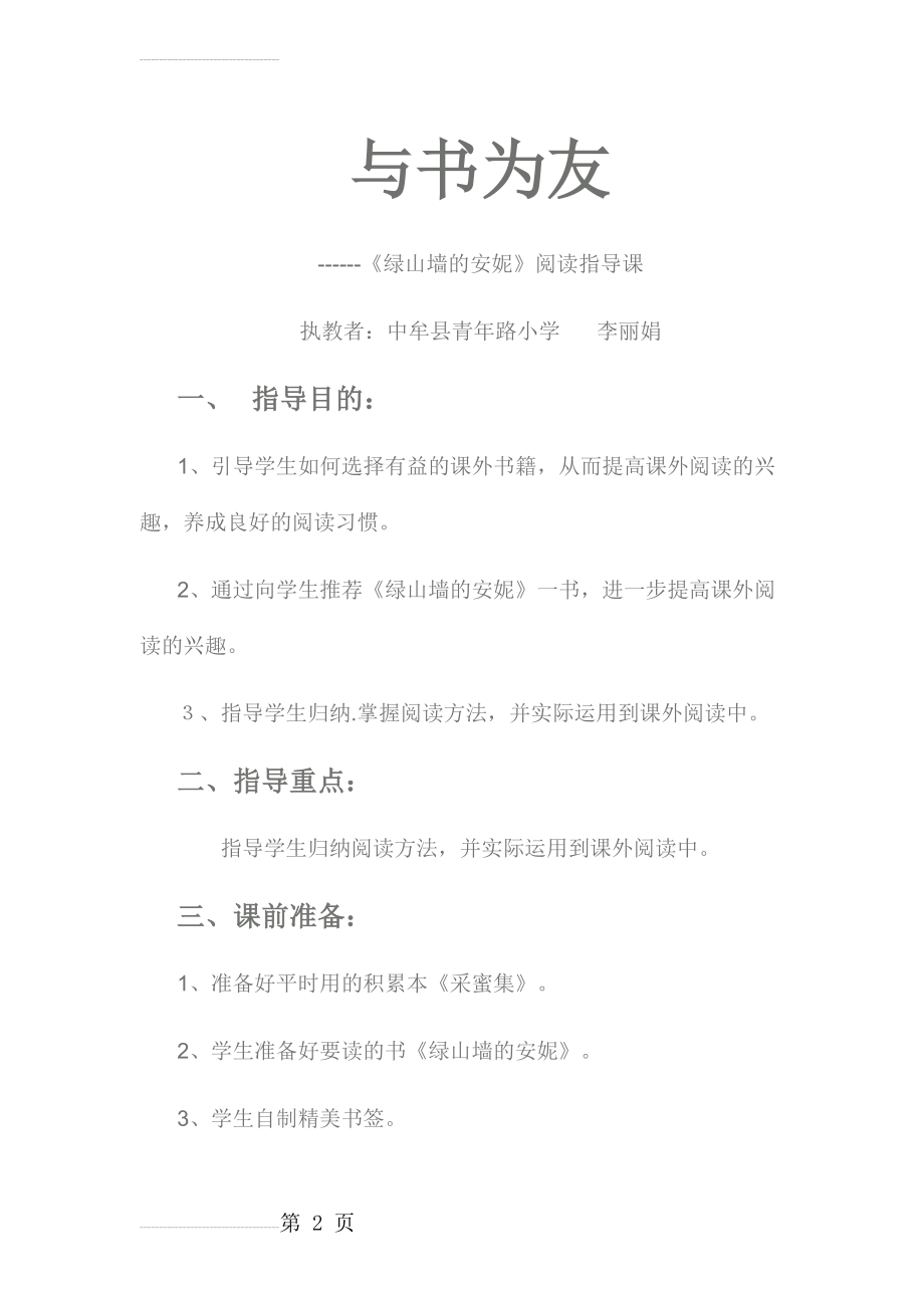 李丽娟《绿山墙的安妮》阅读指导课教案(7页).doc_第2页