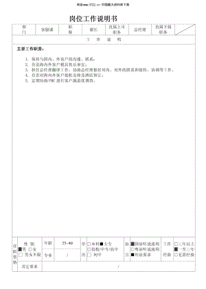 XX塑胶电子厂客服课岗位工作说明书.PDF