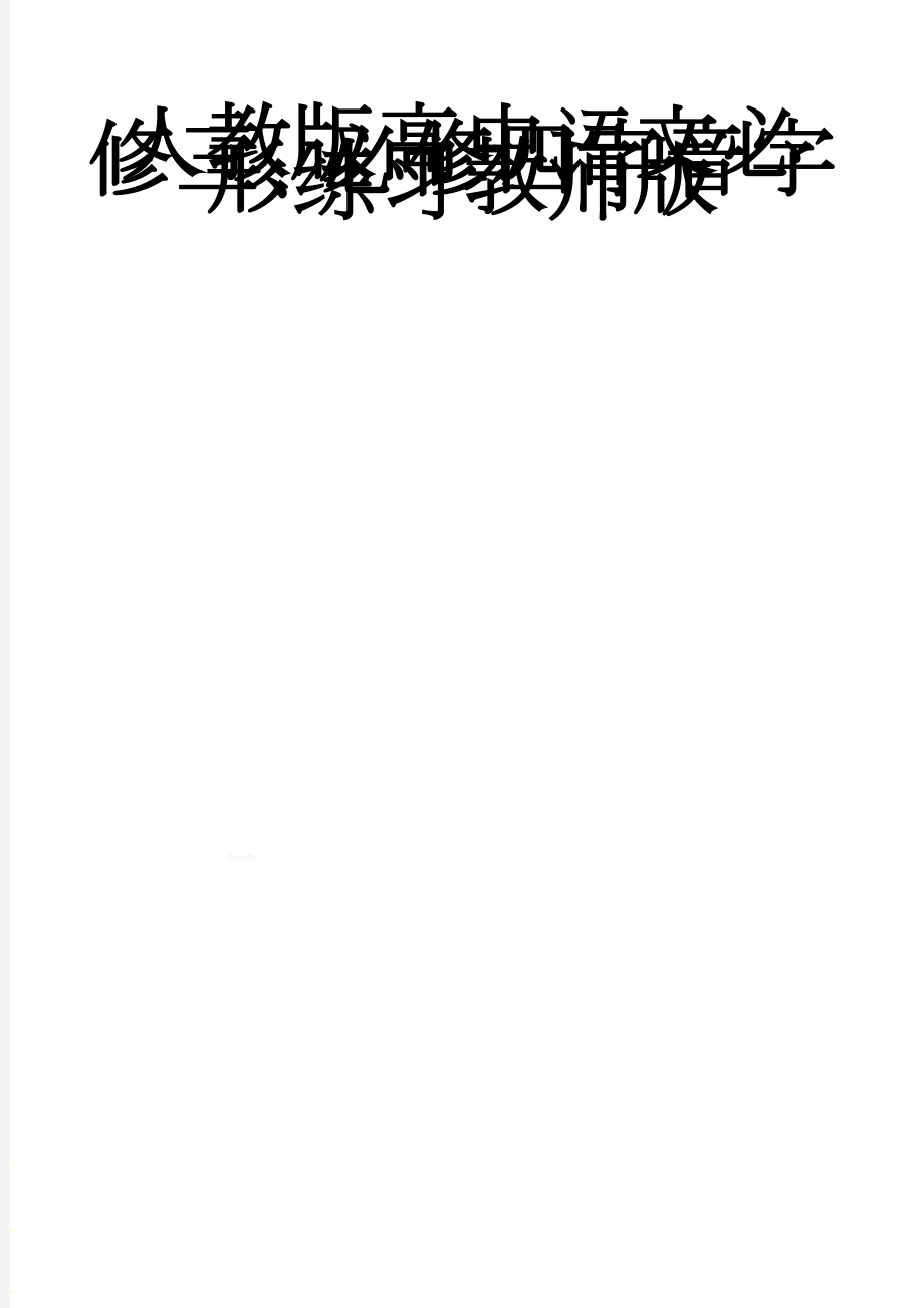 人教版高中语文必修三、必修四字音字形练习教师版(5页).doc_第1页