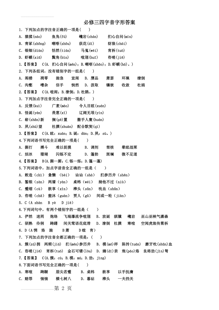 人教版高中语文必修三、必修四字音字形练习教师版(5页).doc_第2页