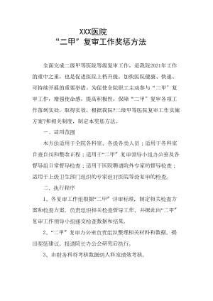 医学专题一XXX医院二甲复审奖惩办法.docx