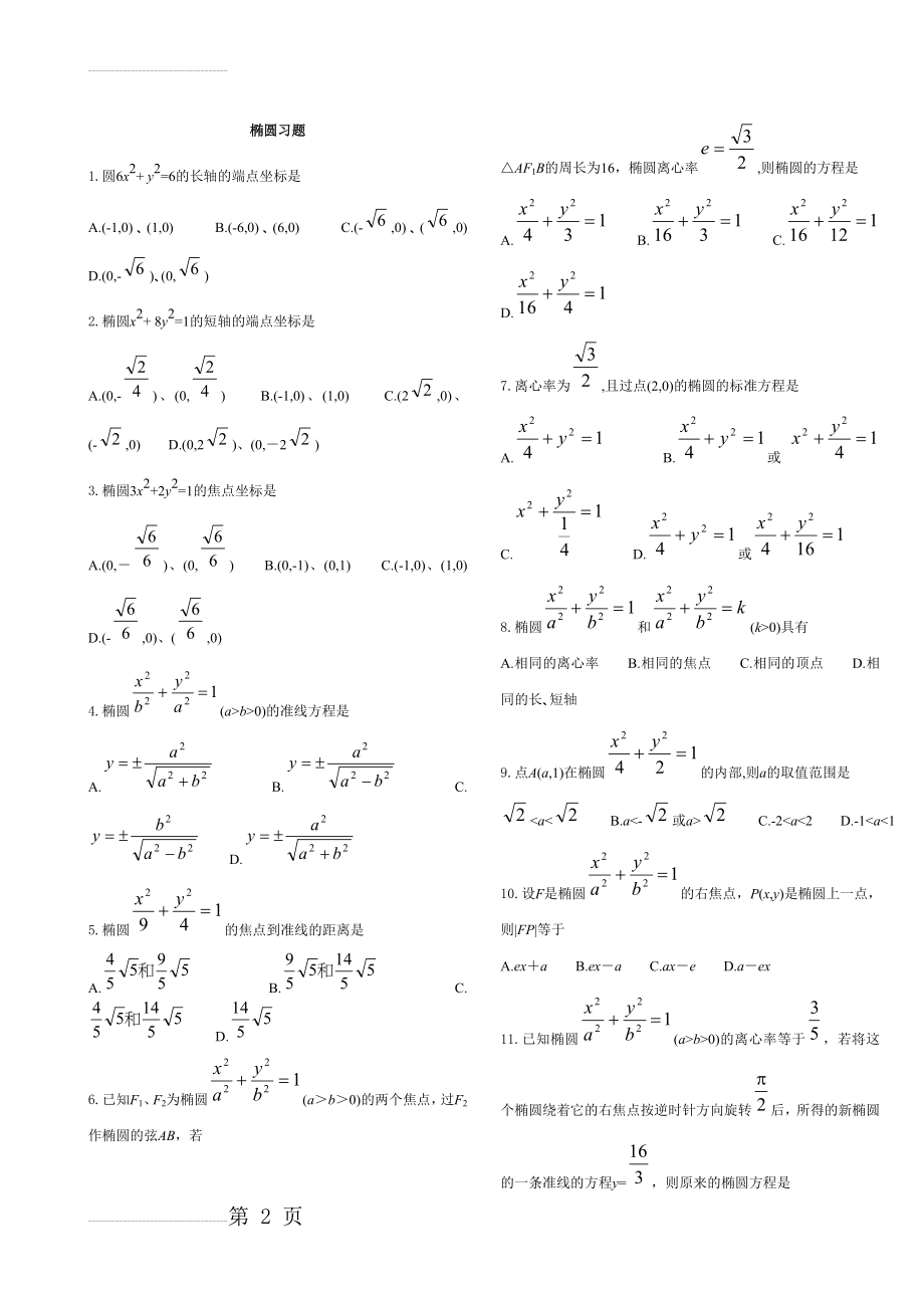 椭圆练习试题和答案及解析(15页).doc_第2页