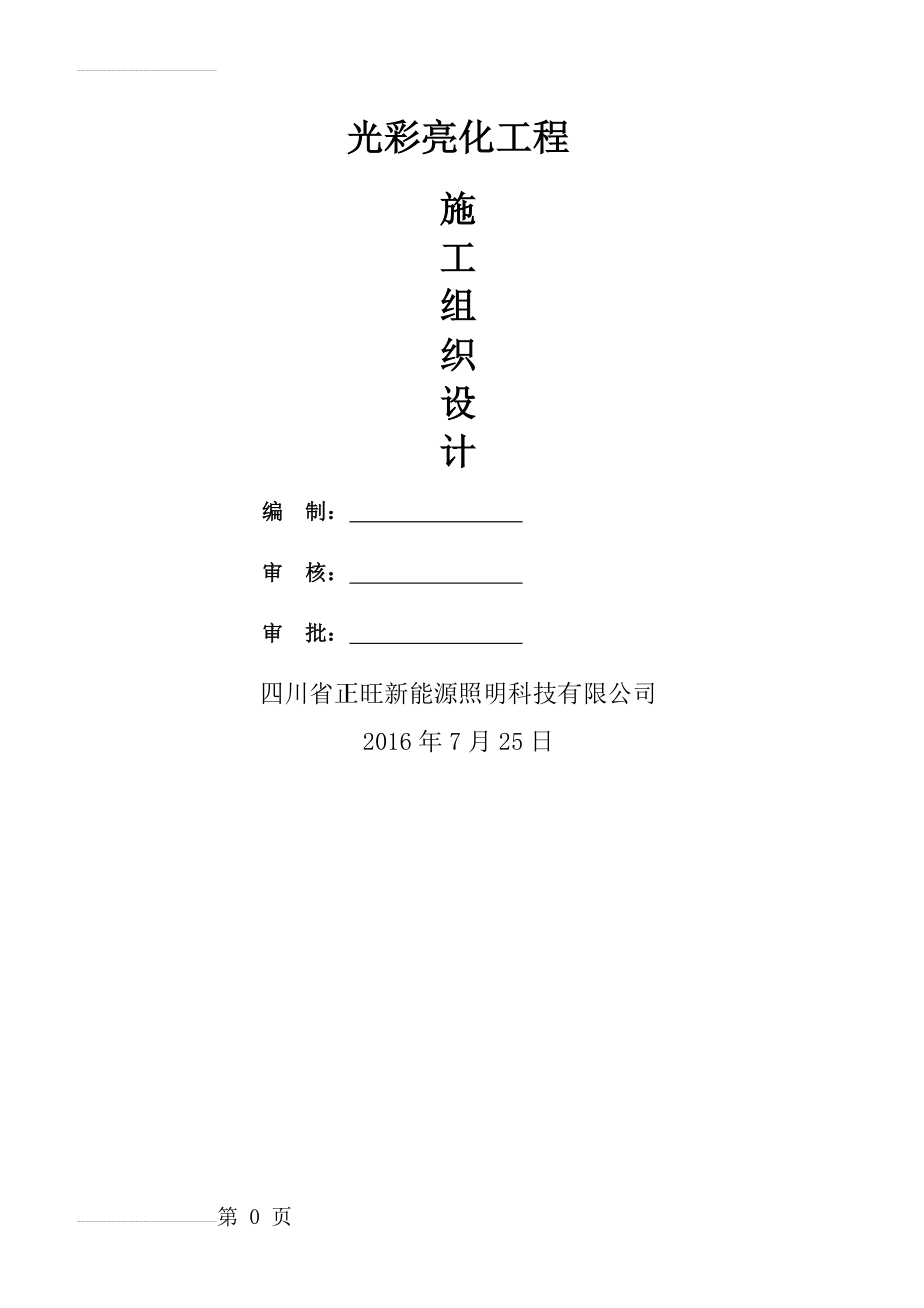 光彩亮化工程施工组织设计(34页).doc_第2页