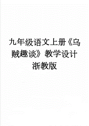 九年级语文上册《乌贼趣谈》教学设计 浙教版(4页).doc