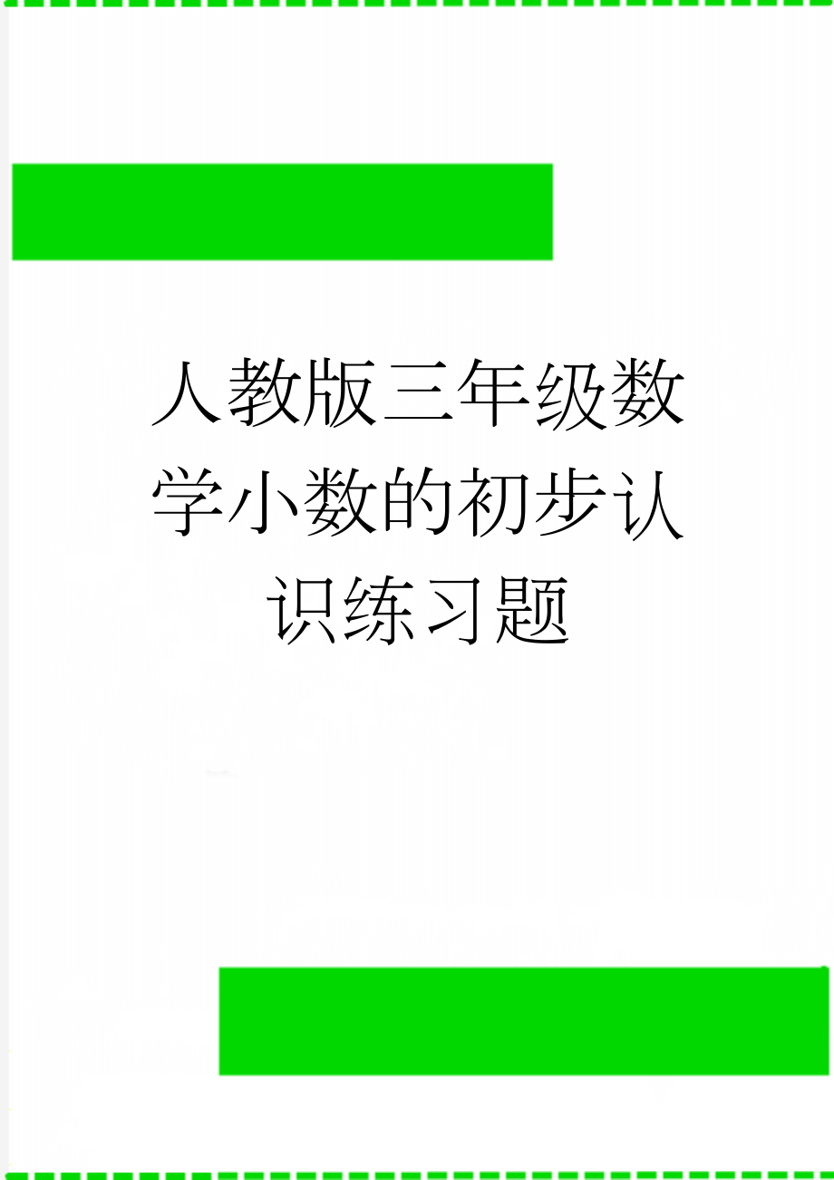 人教版三年级数学小数的初步认识练习题(3页).doc_第1页