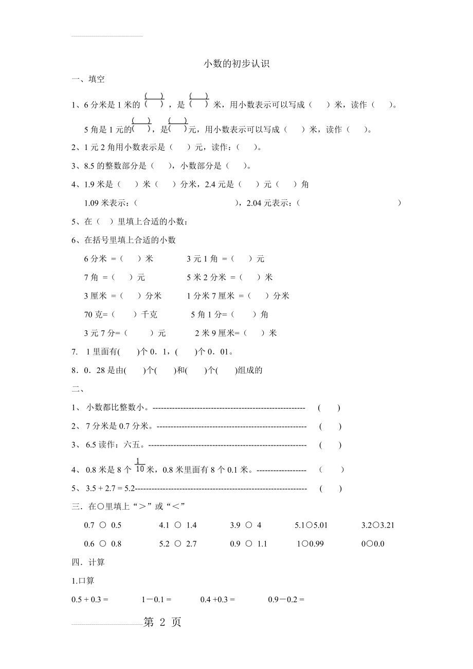 人教版三年级数学小数的初步认识练习题(3页).doc_第2页