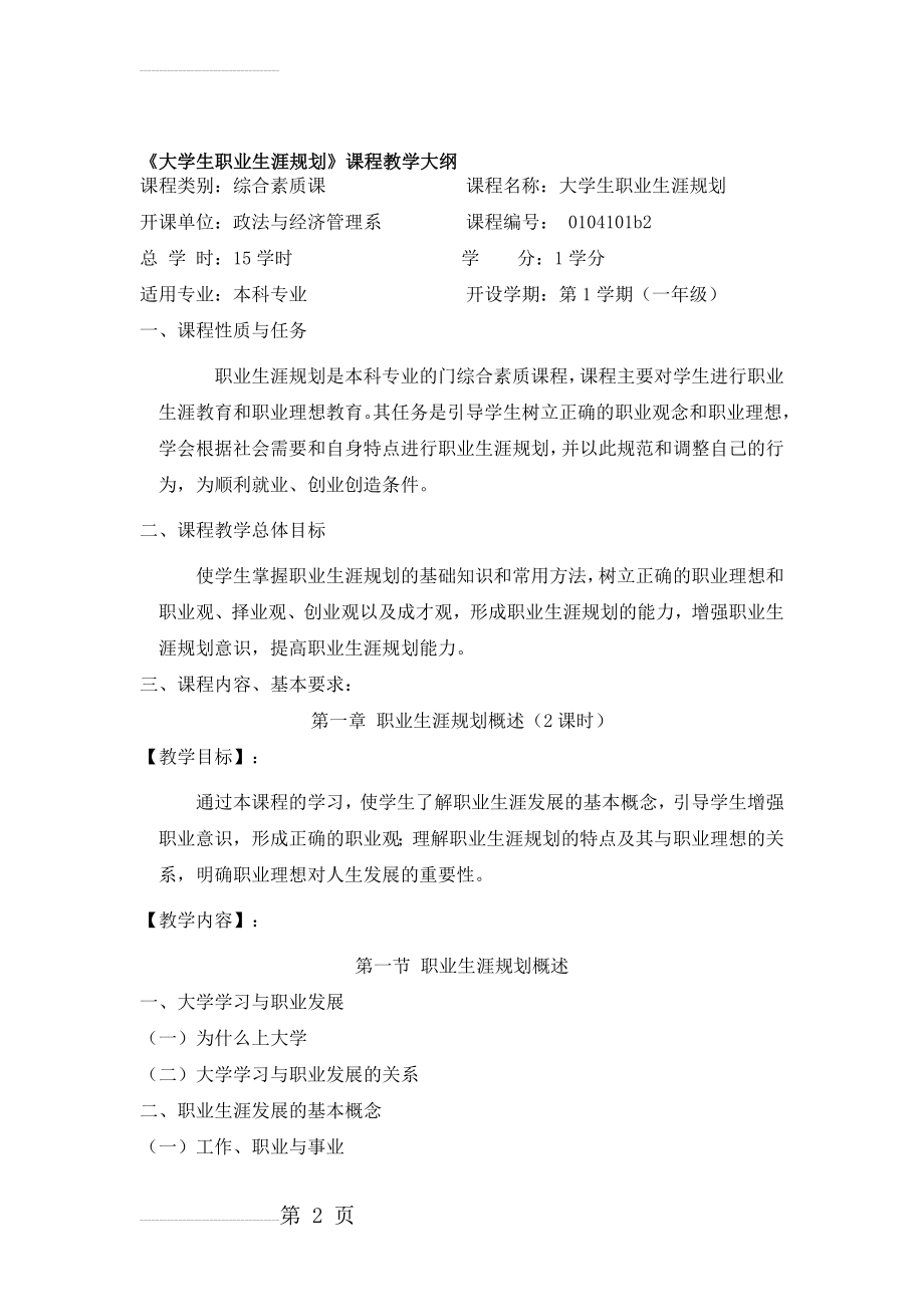 《大学生职业生涯规划》课程教学大纲(7页).doc_第2页