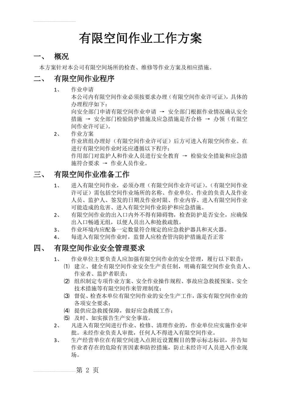 有限空间作业工作方案(4页).doc_第2页