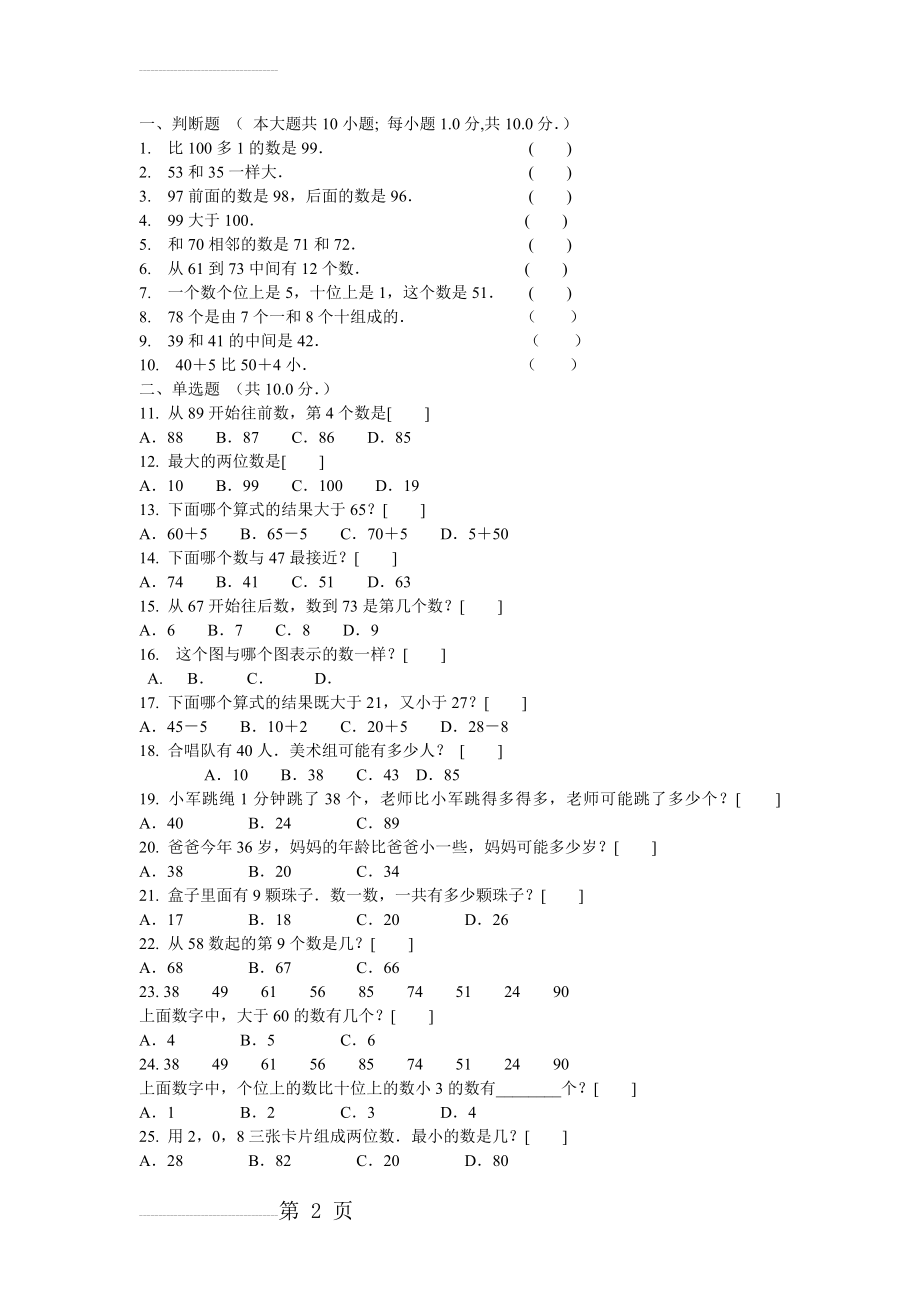 一年级数学下册第一单元练习题(4页).doc_第2页