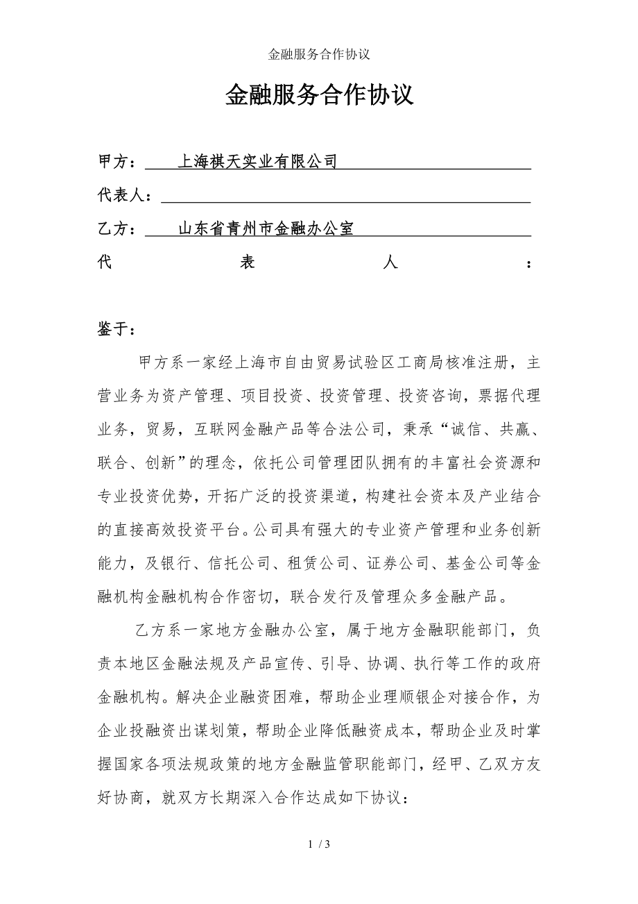 金融服务合作协议.doc_第1页