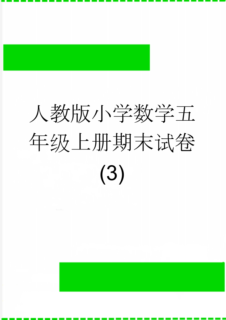 人教版小学数学五年级上册期末试卷(3)(4页).doc_第1页