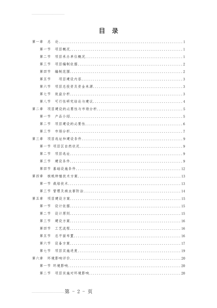 万亩核桃种植项目可行性报告(37页).doc_第2页